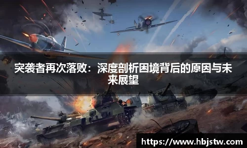 突袭者再次落败：深度剖析困境背后的原因与未来展望