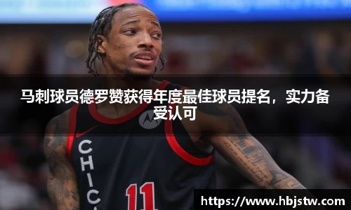 马刺球员德罗赞获得年度最佳球员提名，实力备受认可