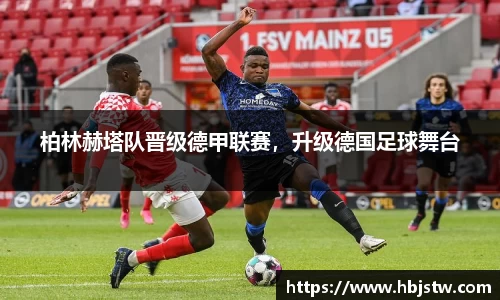 柏林赫塔队晋级德甲联赛，升级德国足球舞台