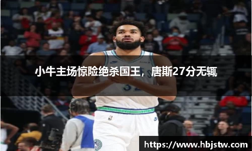 小牛主场惊险绝杀国王，唐斯27分无辄