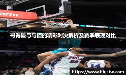 哥得堡与马模的精彩对决解析及赛季表现对比