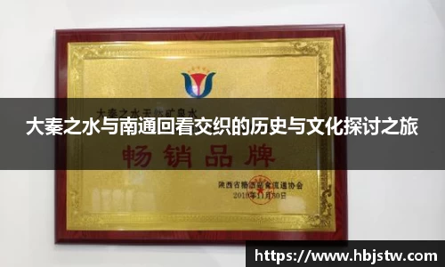 大秦之水与南通回看交织的历史与文化探讨之旅