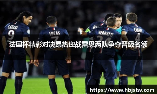 法国杯精彩对决昂热迎战雷恩两队争夺晋级名额
