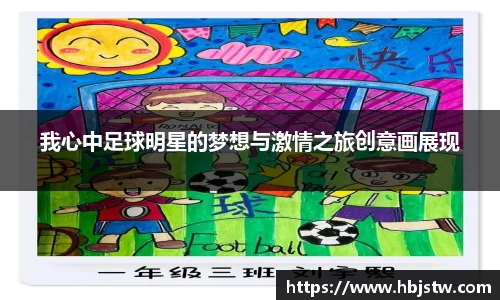 我心中足球明星的梦想与激情之旅创意画展现