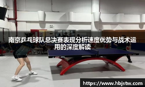 南京乒乓球队总决赛表现分析速度优势与战术运用的深度解读