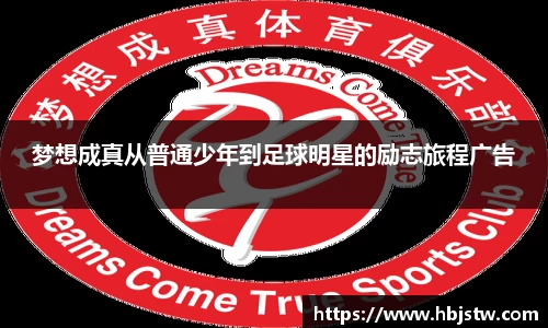 梦想成真从普通少年到足球明星的励志旅程广告