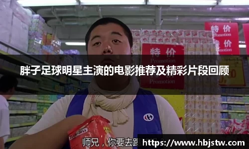 胖子足球明星主演的电影推荐及精彩片段回顾