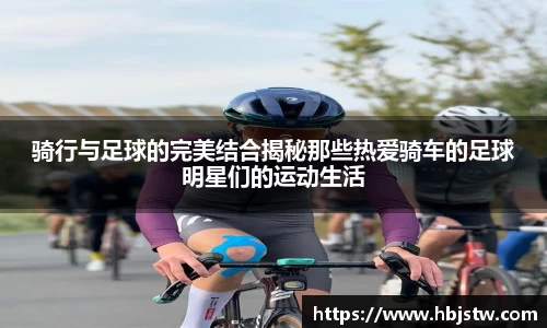骑行与足球的完美结合揭秘那些热爱骑车的足球明星们的运动生活