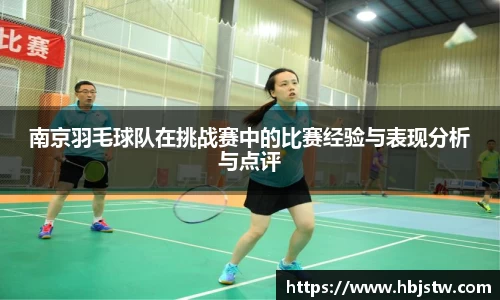 南京羽毛球队在挑战赛中的比赛经验与表现分析与点评