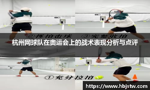 杭州网球队在奥运会上的战术表现分析与点评